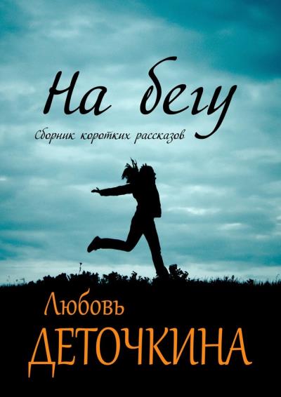 Книга На бегу (Любовь Деточкина)